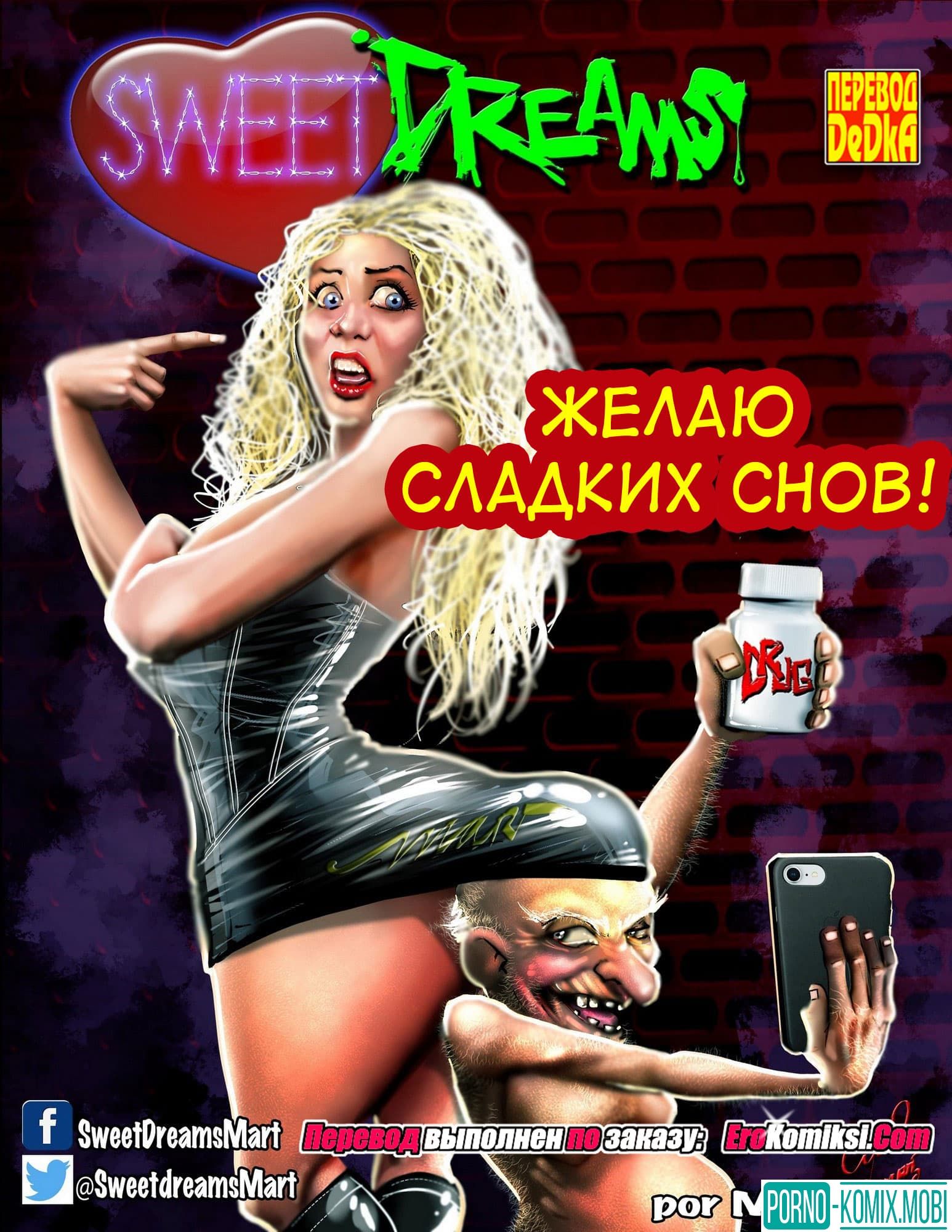 Порно Комикс Желаю сладких снов!