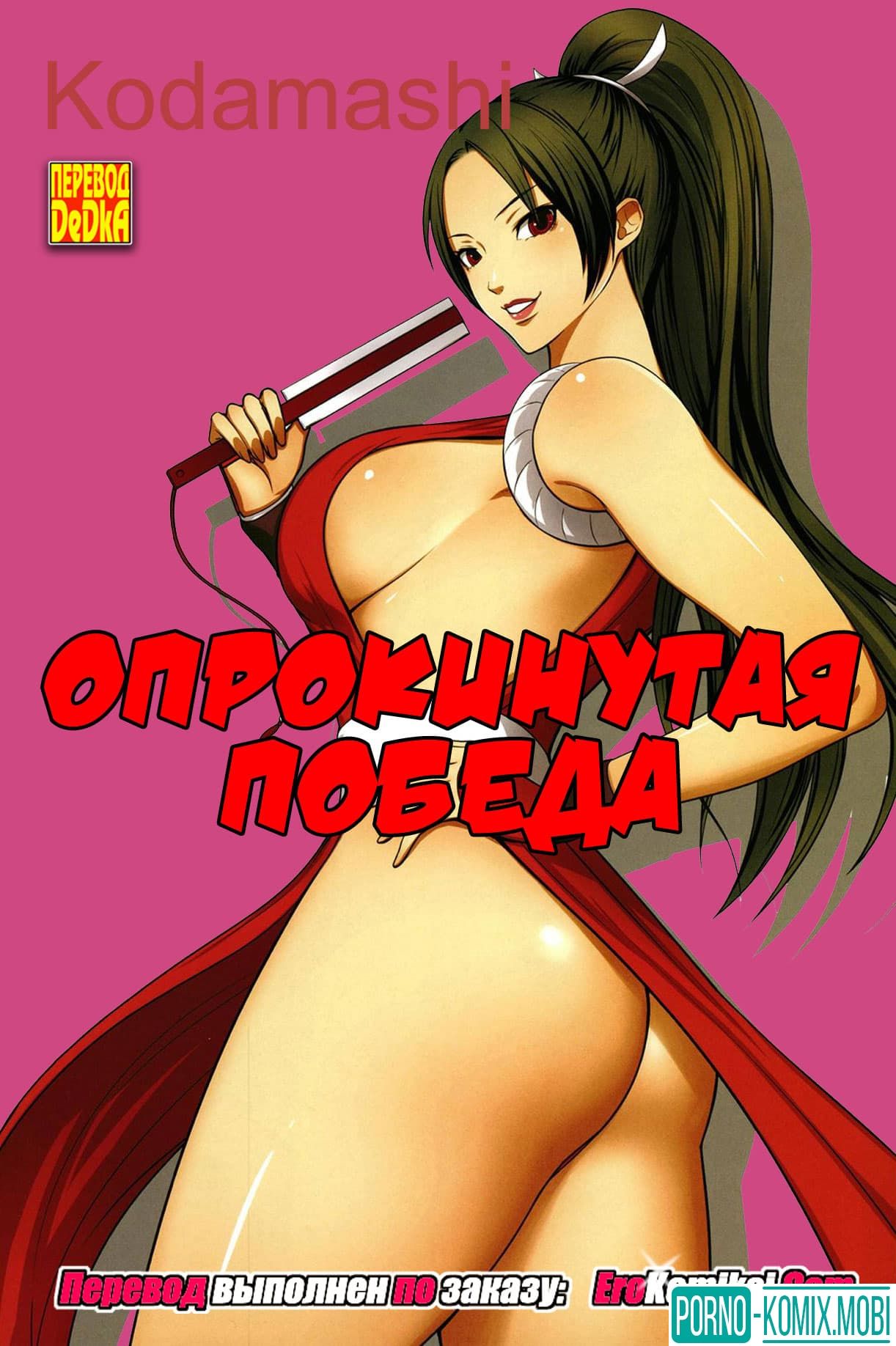 Порно Комикс Опрокинутая победа