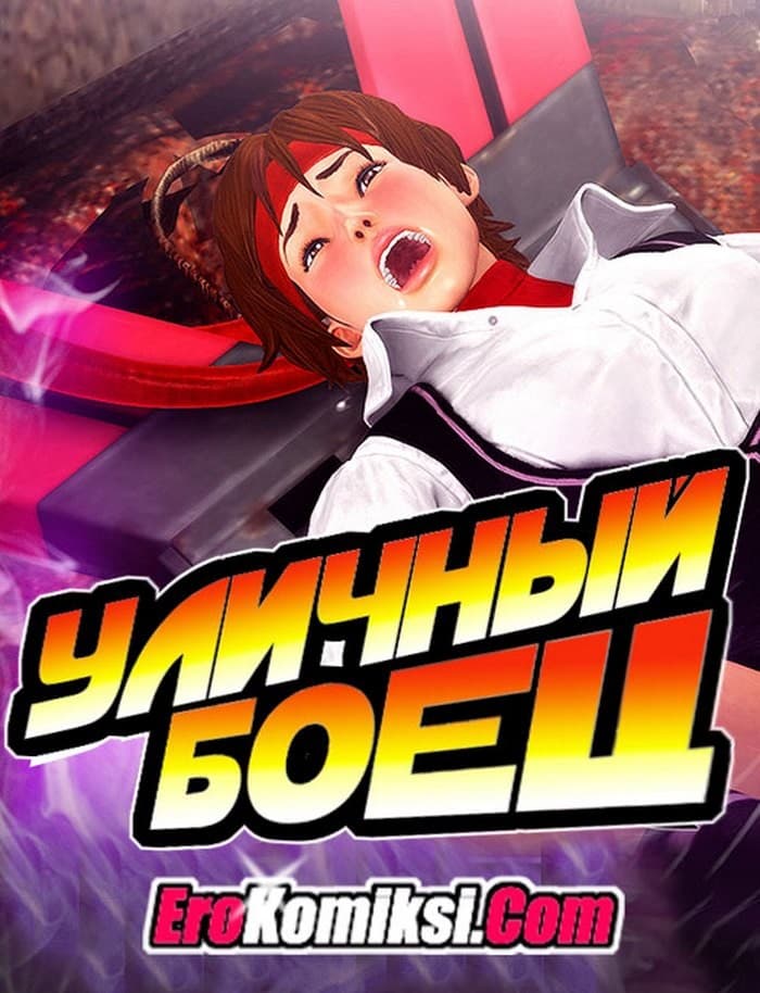 Порно Комикс Уличный боец