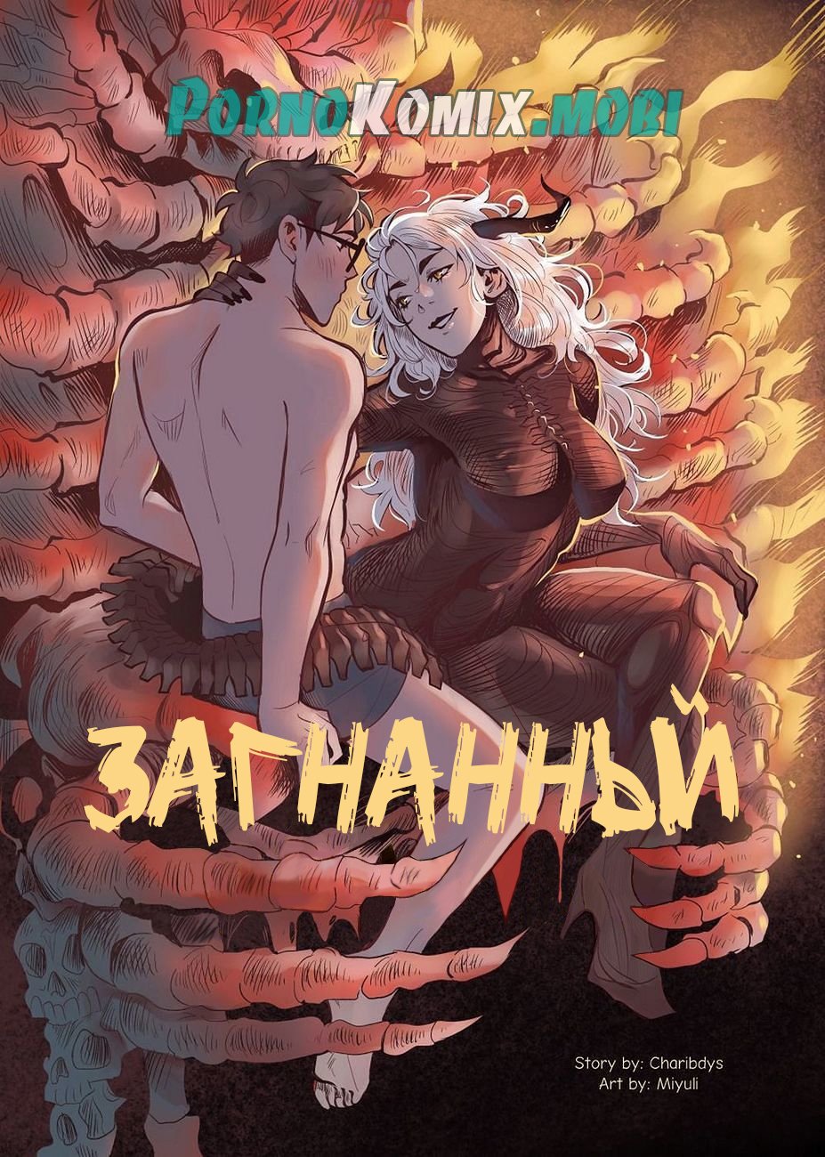 Порно комикс Загнанный