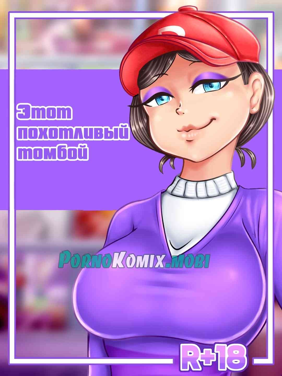 Порно комикс Этот Похотливый томбой