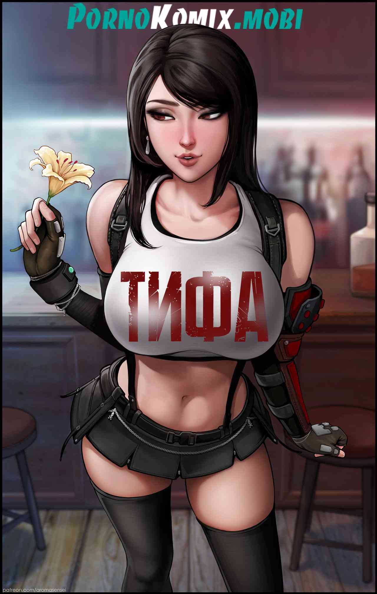 Порно комикс Тифа