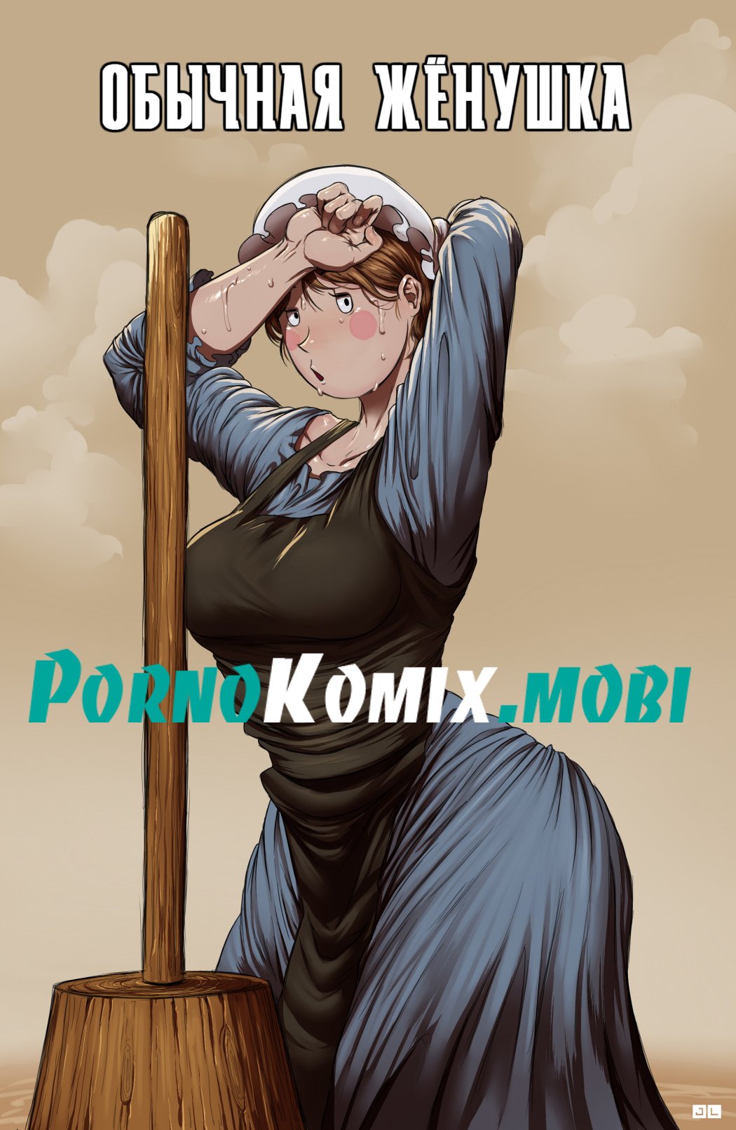 Порно комикс Обычная Жёнушка