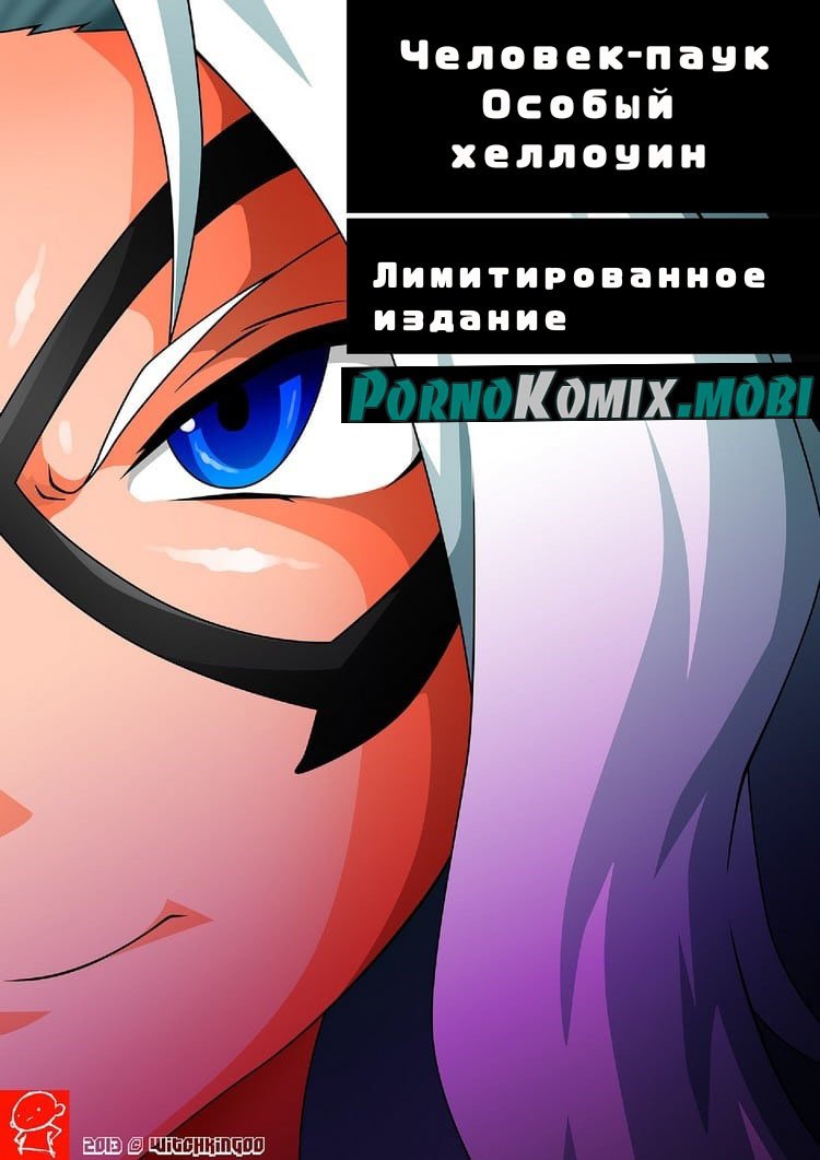 Порно комикс Особый хеллоуин